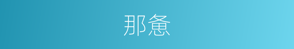 那惫的同义词