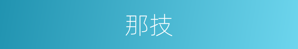 那技的同义词