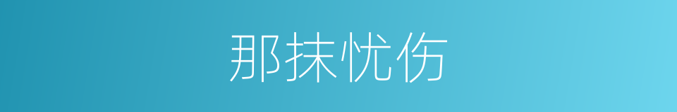 那抹忧伤的同义词