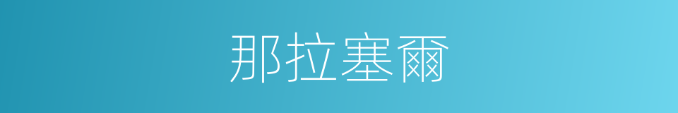 那拉塞爾的同義詞
