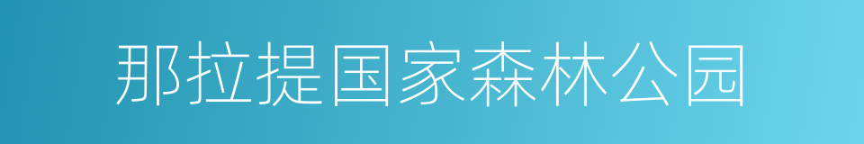 那拉提国家森林公园的同义词