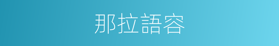 那拉語容的同義詞