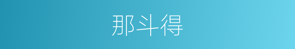 那斗得的同义词