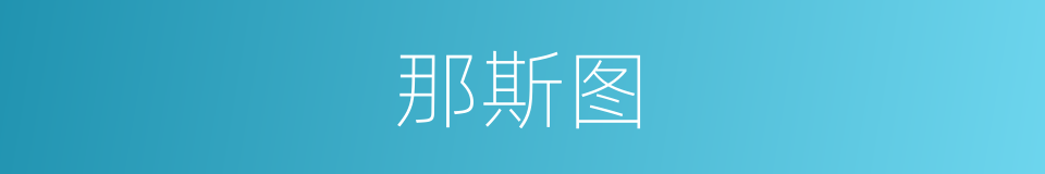 那斯图的同义词