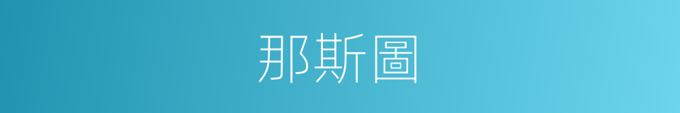 那斯圖的同義詞