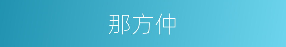 那方仲的同义词