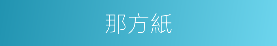 那方紙的同義詞