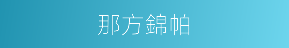 那方錦帕的同義詞