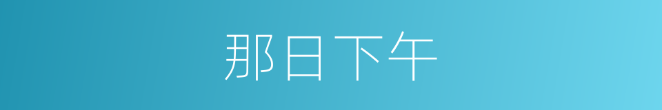 那日下午的同义词