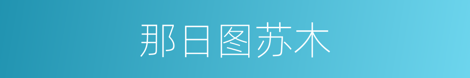 那日图苏木的同义词