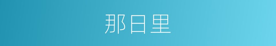 那日里的同义词