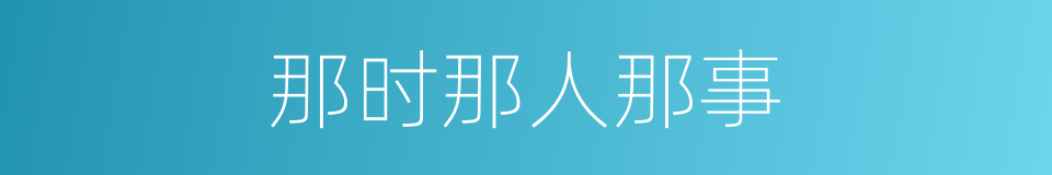 那时那人那事的同义词