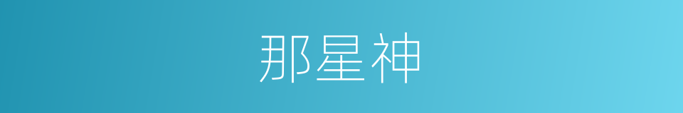那星神的同义词
