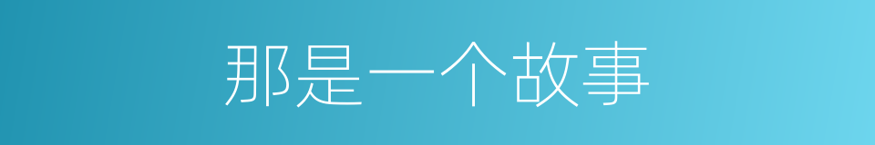 那是一个故事的同义词