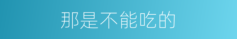 那是不能吃的的同义词