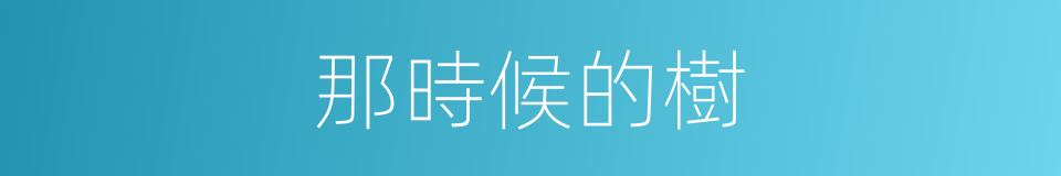 那時候的樹的同義詞