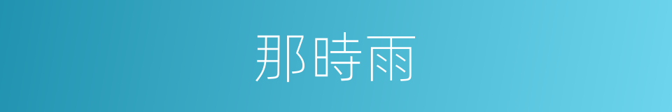 那時雨的同義詞