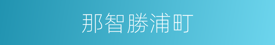 那智勝浦町的同義詞