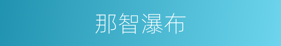 那智瀑布的同义词