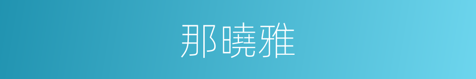 那曉雅的同義詞