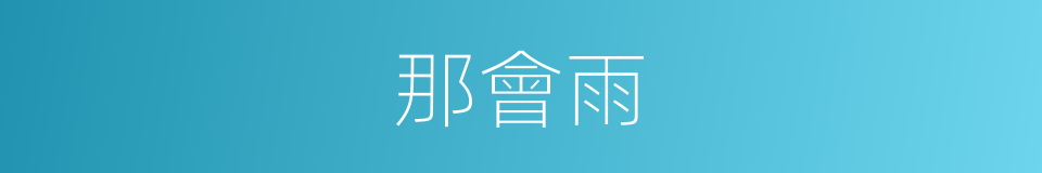 那會雨的同義詞