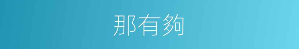 那有夠的同義詞