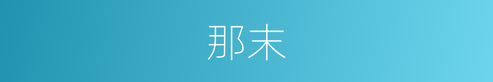 那末的意思