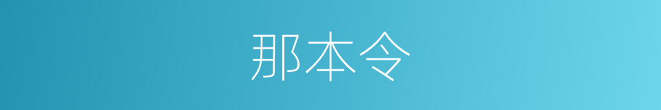 那本令的同义词