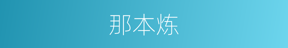 那本炼的同义词