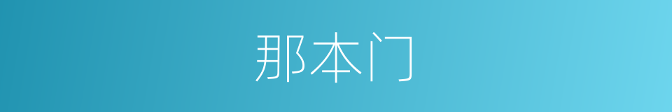 那本门的同义词