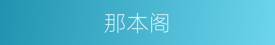 那本阁的同义词