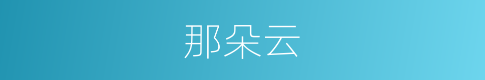 那朵云的同义词
