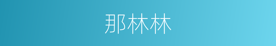 那林林的同义词