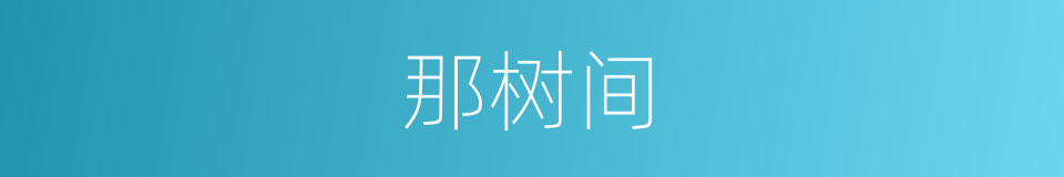那树间的同义词