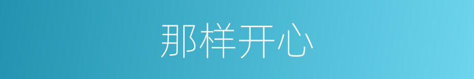 那样开心的同义词