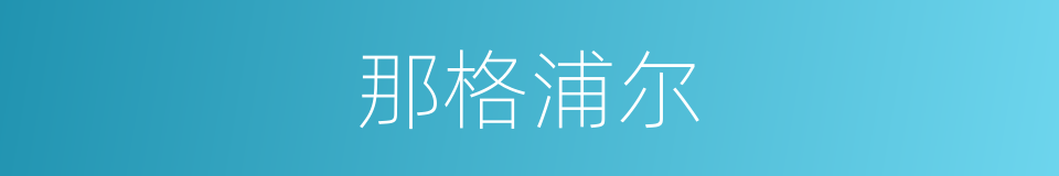 那格浦尔的同义词