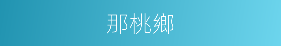 那桃鄉的同義詞