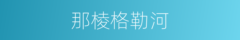 那棱格勒河的同义词