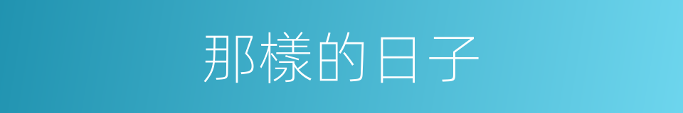 那樣的日子的同義詞