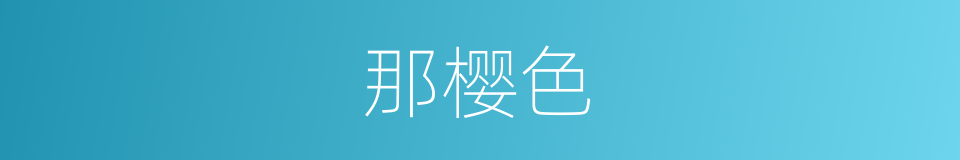 那樱色的同义词