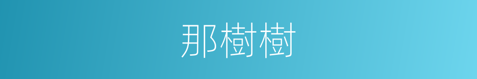 那樹樹的同義詞