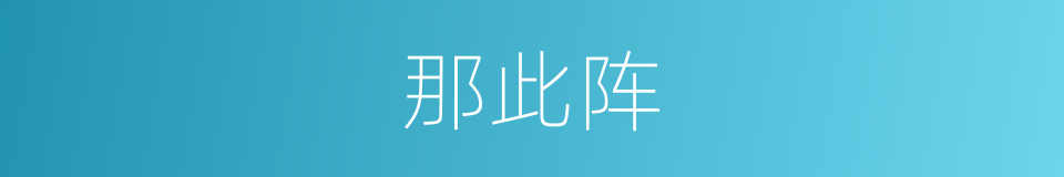 那此阵的同义词