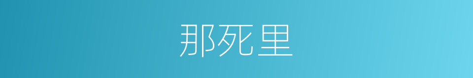 那死里的同义词