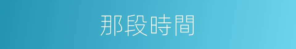 那段時間的同義詞