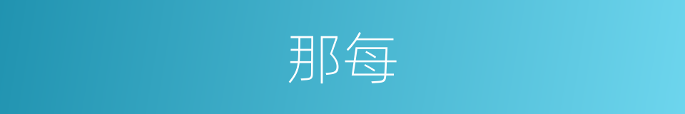 那每的意思