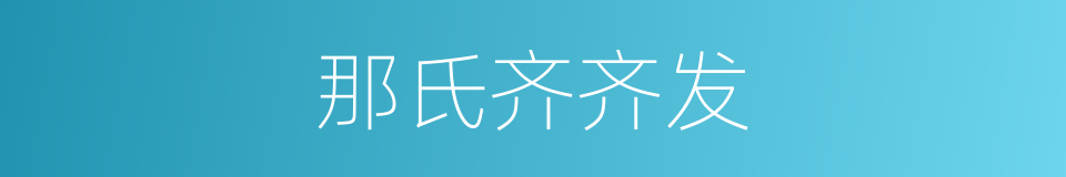 那氏齐齐发的同义词