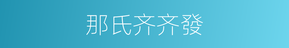 那氏齐齐發的同義詞