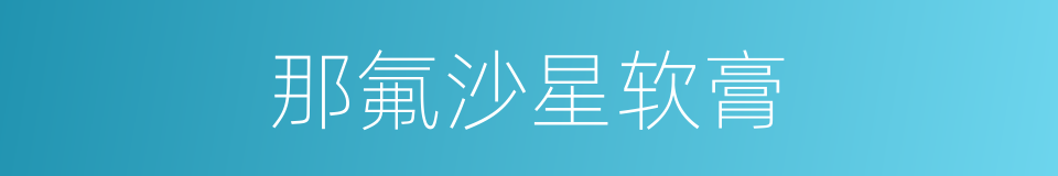 那氟沙星软膏的同义词