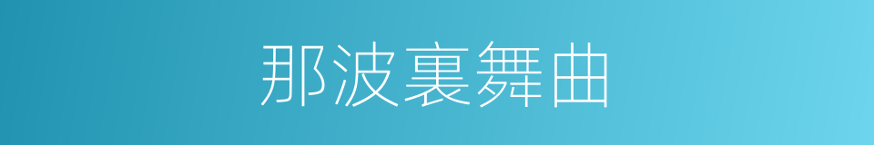 那波裏舞曲的同義詞