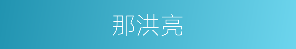 那洪亮的同义词